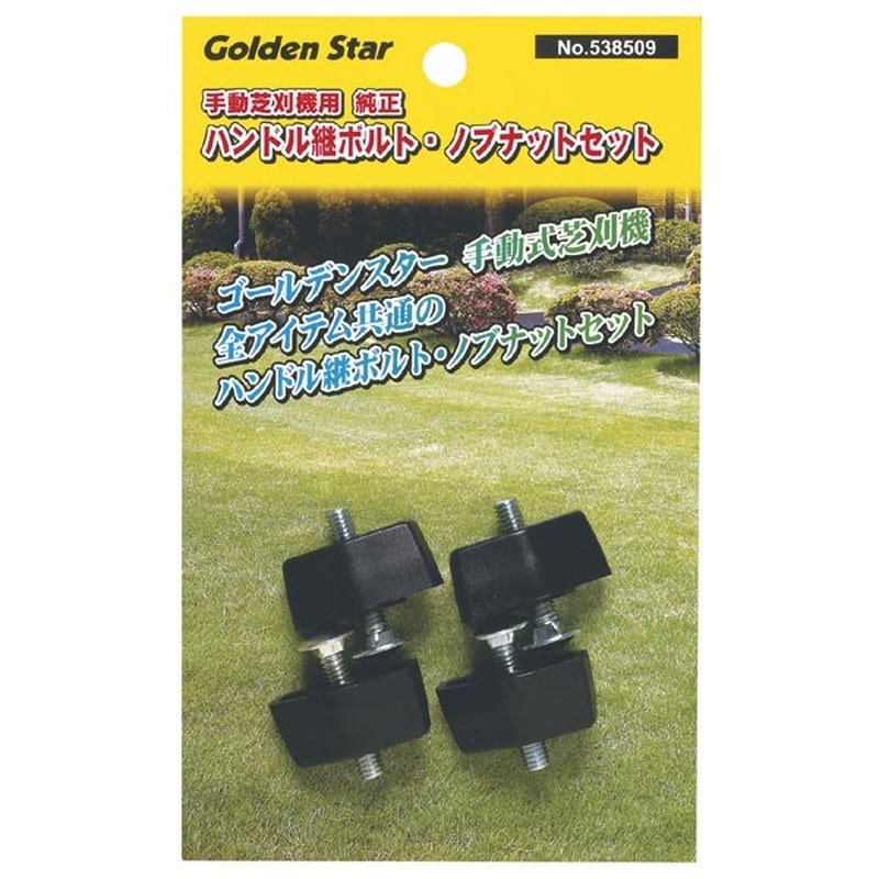 キンボシ 309408 GS#538509純正ハンドル継ボルト・ノブナット 1個（ご注文単位1個）【直送品】