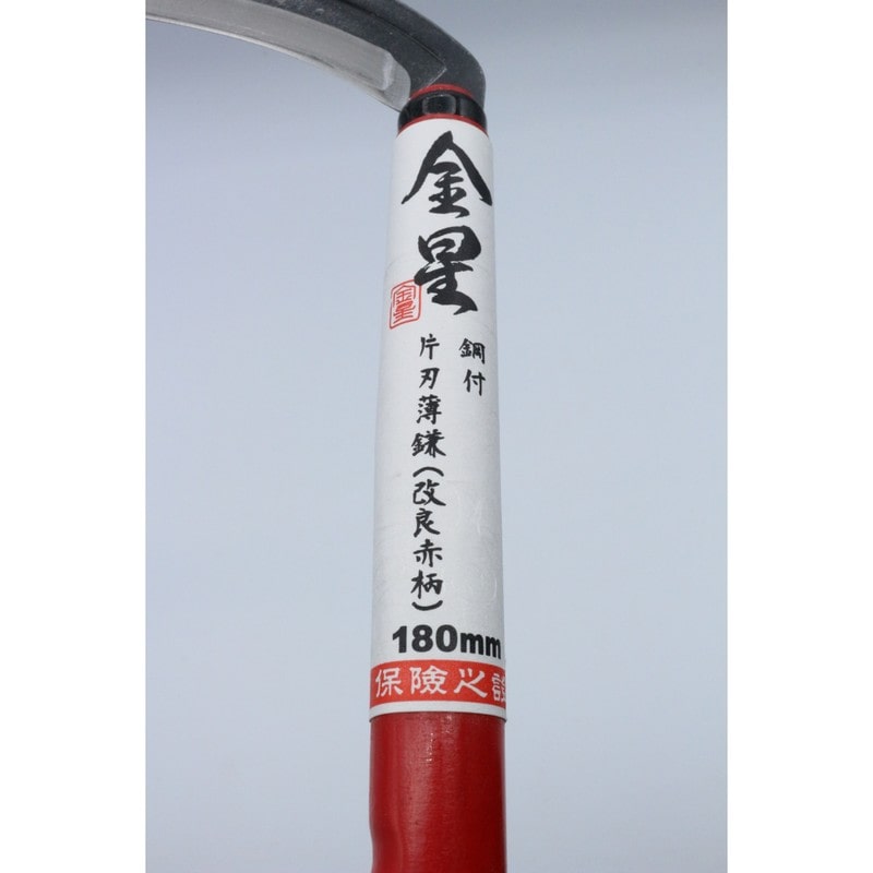 キンボシ 327074 #160102 鋼付 片刃薄鎌 改良赤柄180 1個(ご注文単位1個)【直送品】
