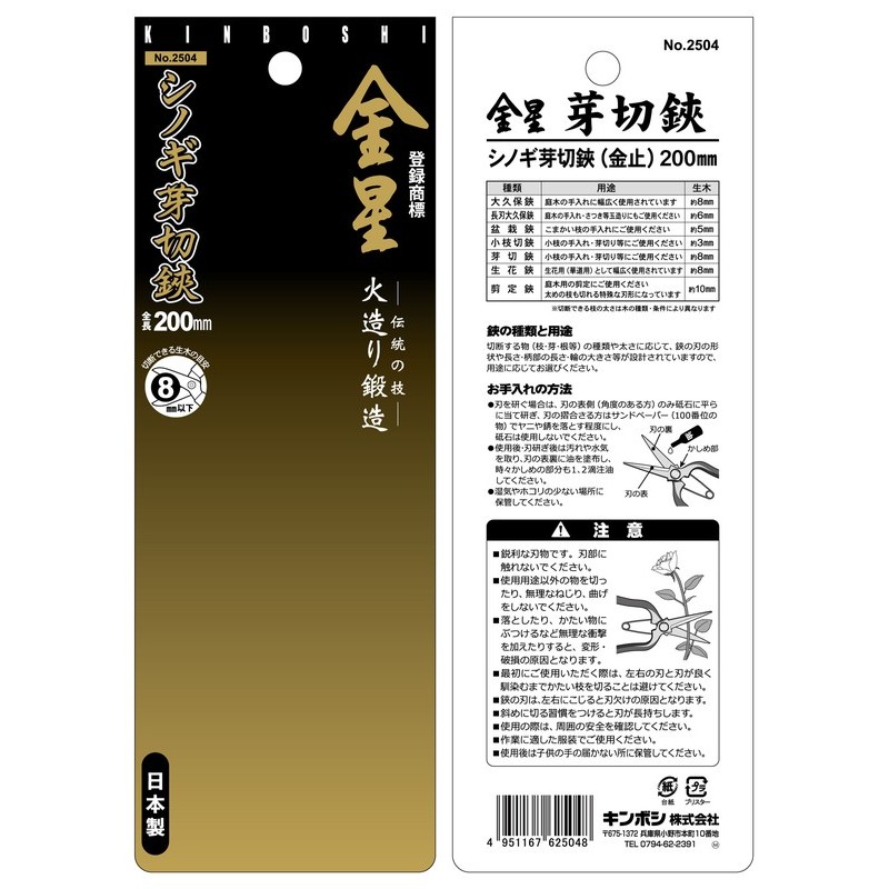 キンボシ 3090053 #2504 金星シノギ芽切鋏 金止 200mm 1個(ご注文単位1個)【直送品】