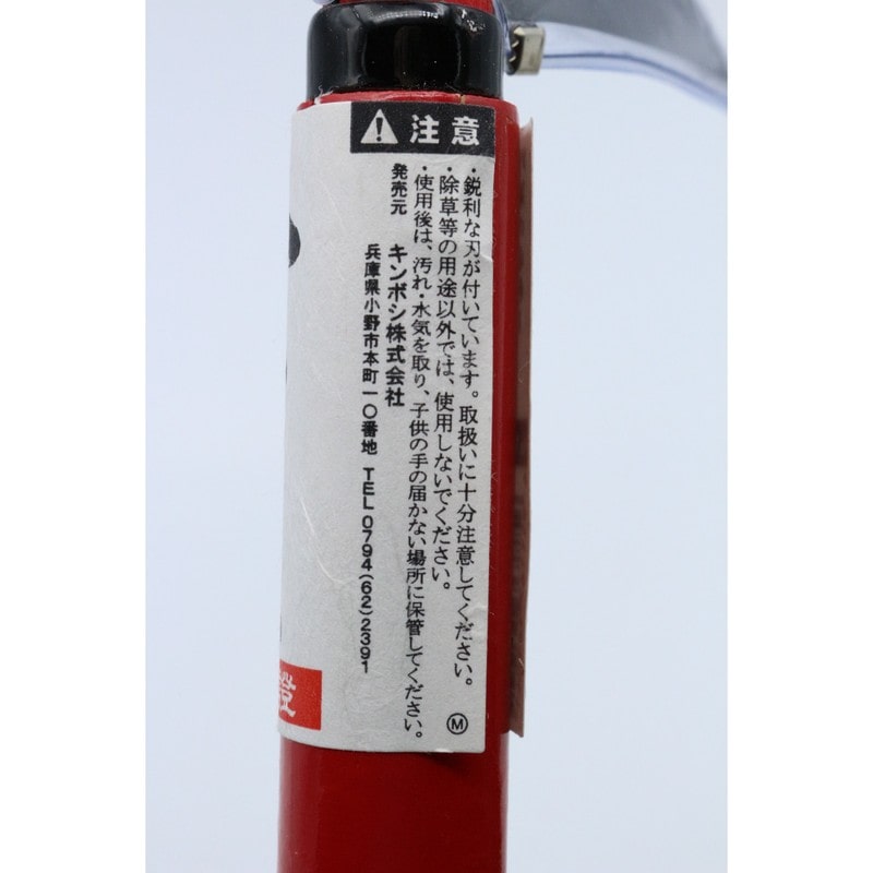 キンボシ 327076 GS #160104 鋼付 小鎌改良赤柄120 1個（ご注文単位1個）【直送品】