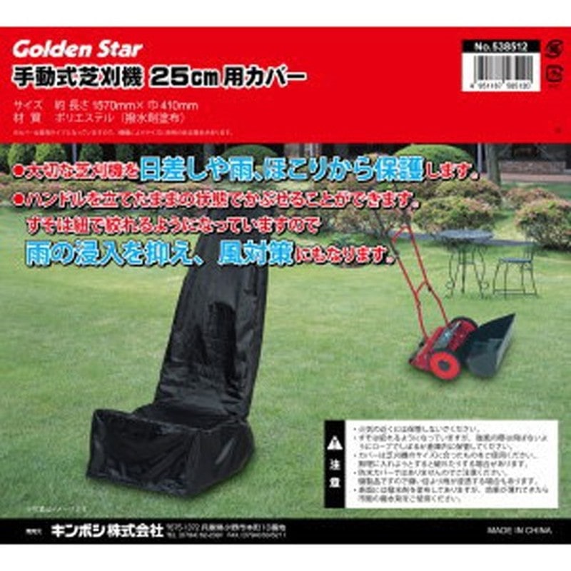 キンボシ 315261 手動芝刈機25cm用カバー #538512 1個（ご注文単位1個）【直送品】