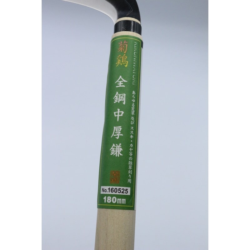 キンボシ 327045 GS #160525 菊鶏 全鋼中厚鎌 180ミリ 1個（ご注文単位1個）【直送品】
