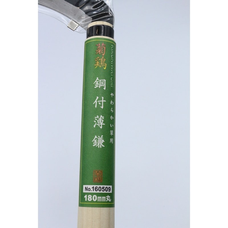キンボシ 327050 GS #160509 菊鶏 鋼付薄鎌 180ミリ 1個（ご注文単位1個）【直送品】