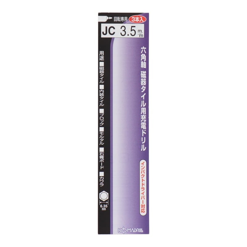 コマドリル 4342911 六角軸磁器タイル用充電ドリル 3本組 3.5mm #076672 1個(ご注文単位1個)【直送品】