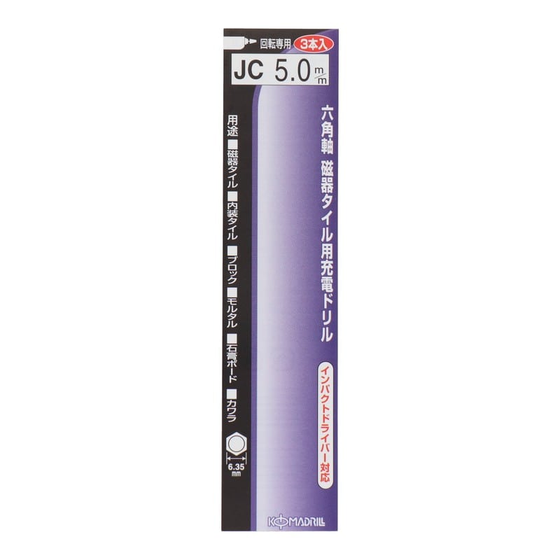 コマドリル 4342915 六角軸磁器タイル用充電ドリル 3本組 5.0mm #076677 1個(ご注文単位1個)【直送品】