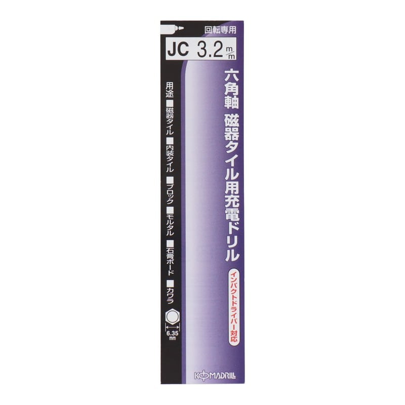 コマドリル 4340169 六角軸磁器タイル用充電ドリル 3.2mm 1個(ご注文単位1個)【直送品】