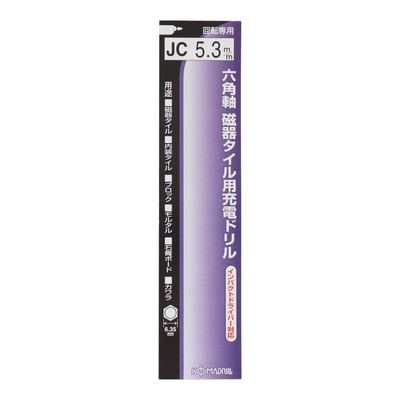 コマドリル 4340178 六角軸磁器タイル用充電ドリル 5.3mm 1個(ご注文単位1個)【直送品】