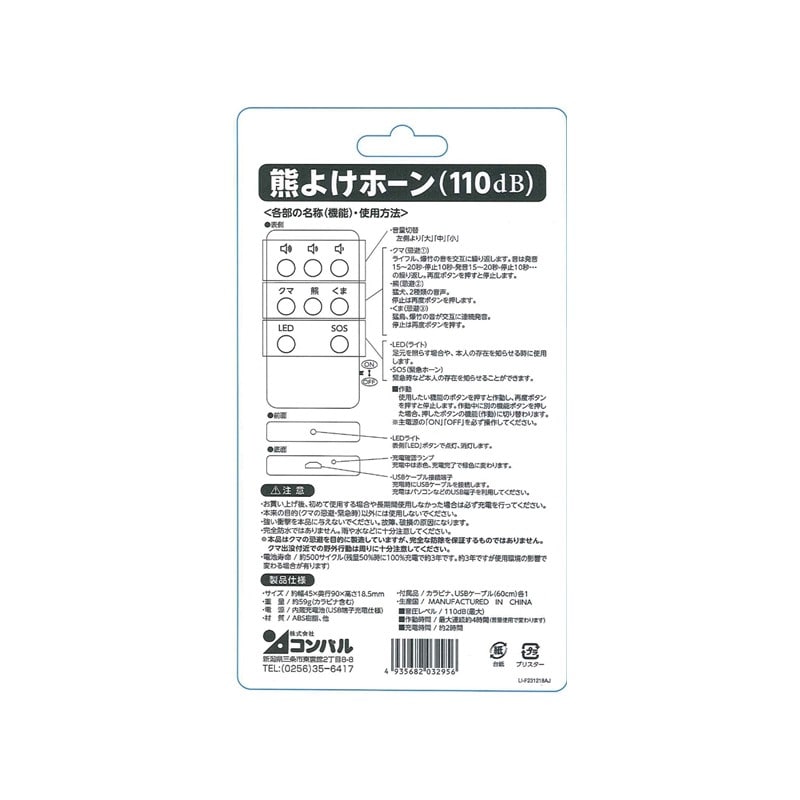 コンパル 205398 熊よけホーン110dB 1個(ご注文単位1個)【直送品】