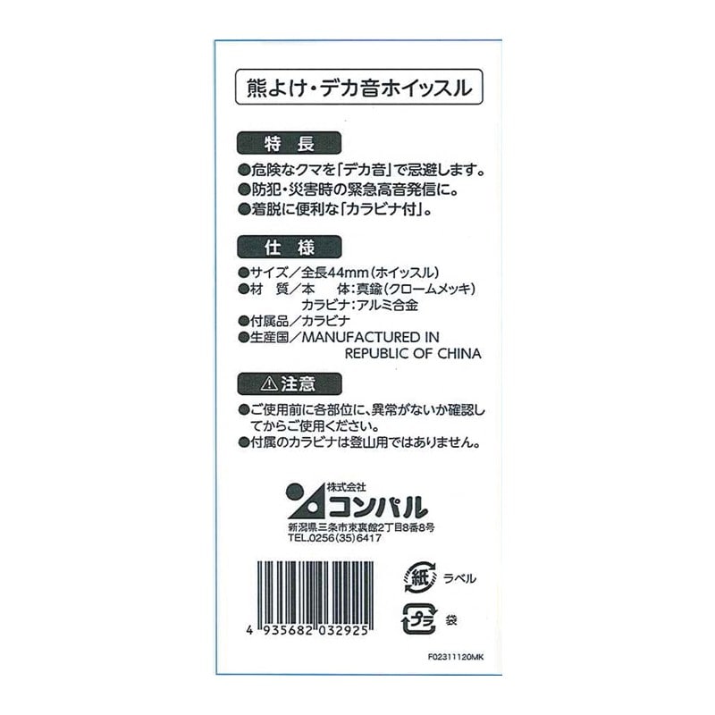 コンパル 205396 熊よけ・デカ音ホイッスル 1個(ご注文単位1個)【直送品】