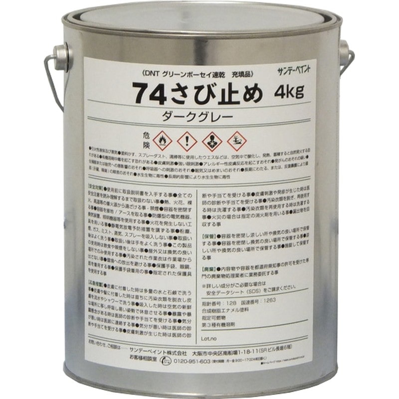 サンデーペイント 902220 74さび止め ダークグレー 4kg 1個（ご注文単位1個）【直送品】