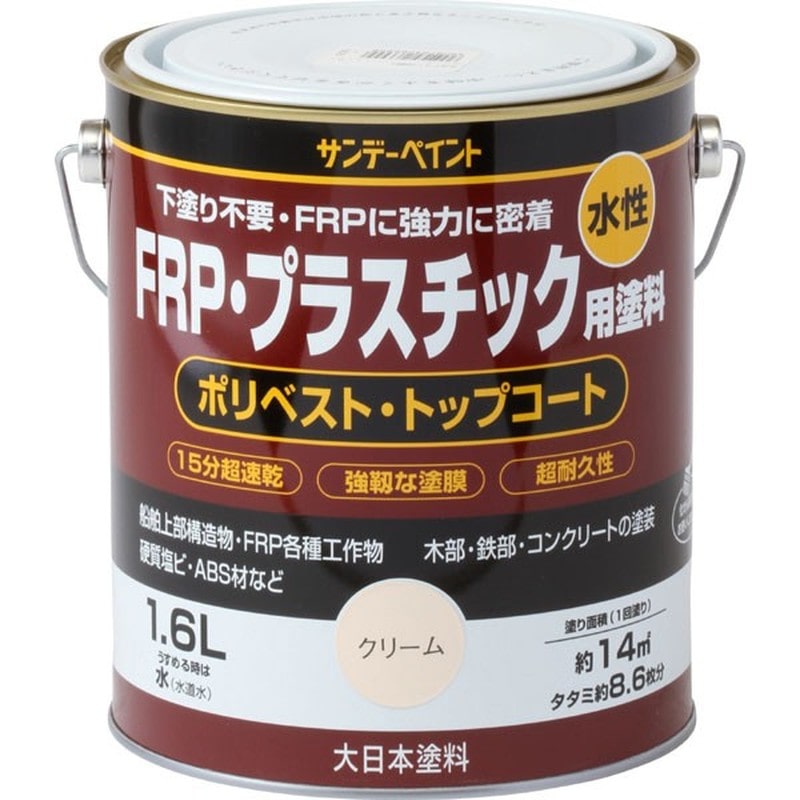 サンデーペイント 9021903 水性FRPプラスチック塗料 クリーム 1600ml #266999 1個（ご注文単位1個）【直送品】