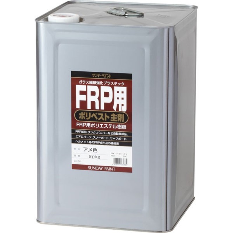 サンデーペイント 9021950 FRP用 ポリベスト主剤 アメ色 20K #262885 1個（ご注文単位1個）【直送品】
