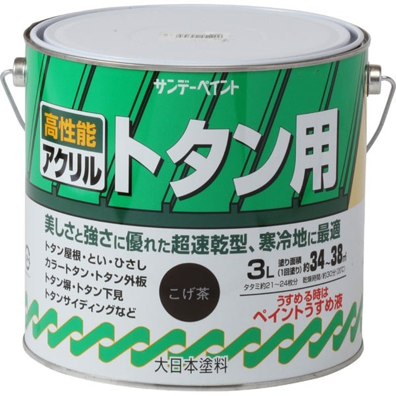 サンデーペイント 9020915 アクリルトタン用塗料 こげ茶 3L #10D5C 1個（ご注文単位1個）【直送品】
