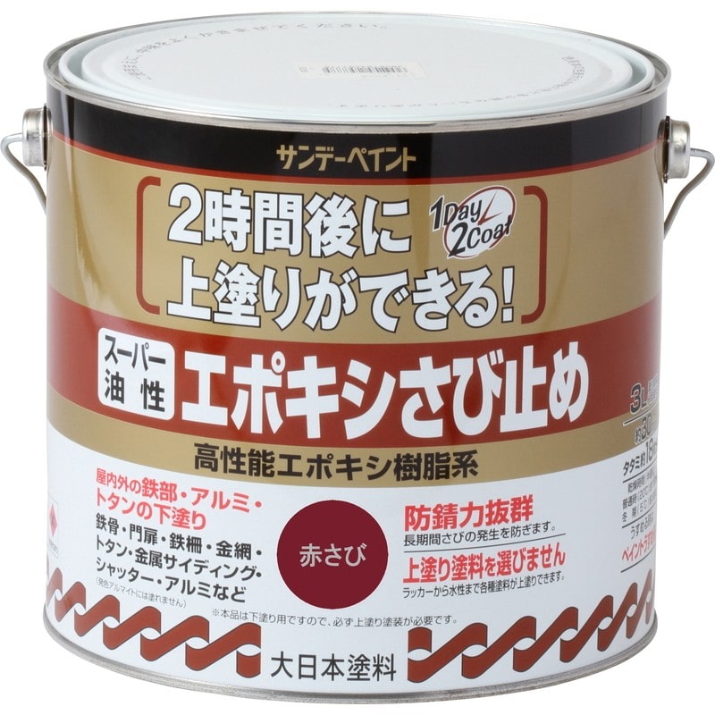 サンデーペイント 9020825 スーパー油性エポキシさび止 赤錆 3L #257768 1個（ご注文単位1個）【直送品】