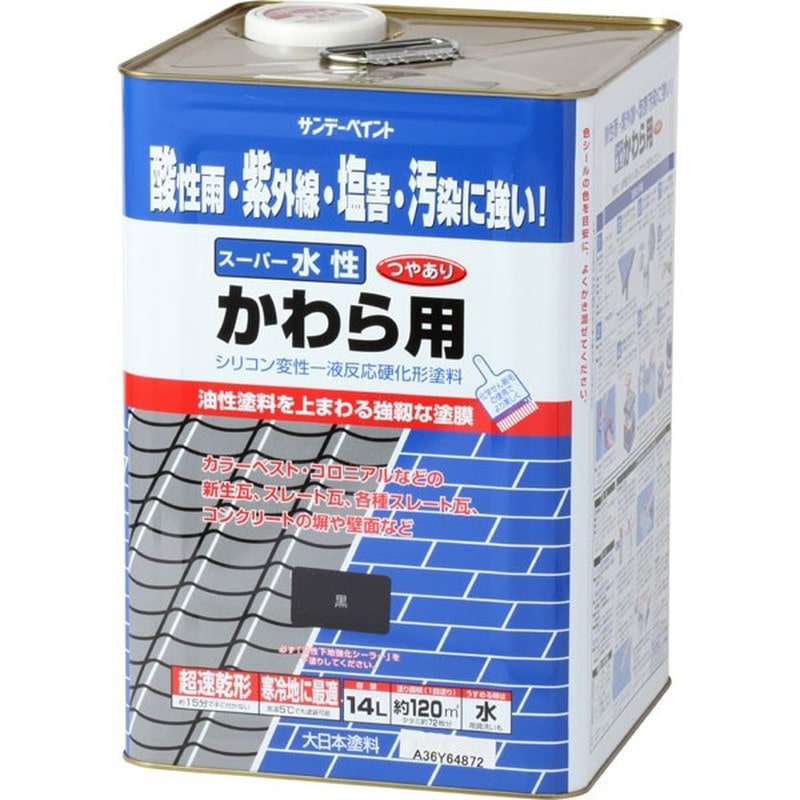サンデーペイント 9021082 スーパー水性かわら用 黒 14L #260270 1個(ご注文単位1個)【直送品】