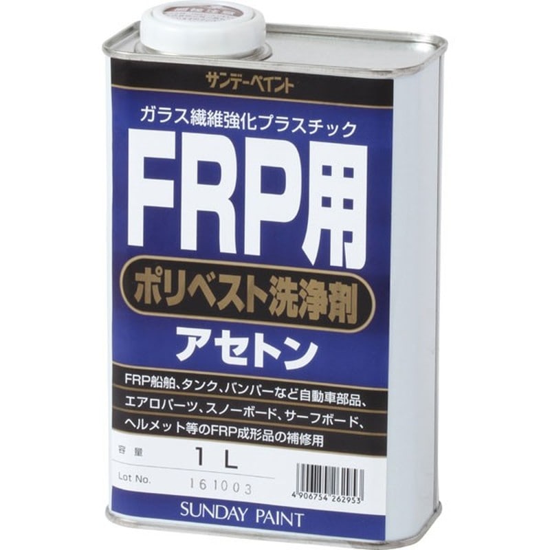 サンデーペイント 9021963 FRP用 ポリベスト用アセトン 1L #262953 1個（ご注文単位1個）【直送品】