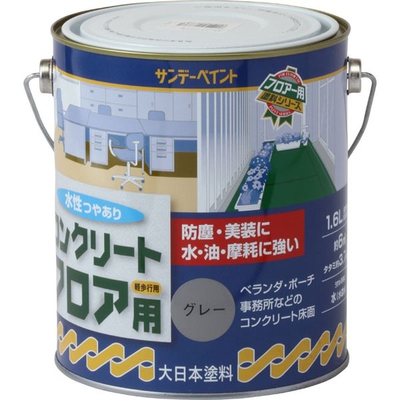 サンデーペイント 9021179 水性コンクリートフロア用 グレー 1600ml #267361 1個（ご注文単位1個）【直送品】