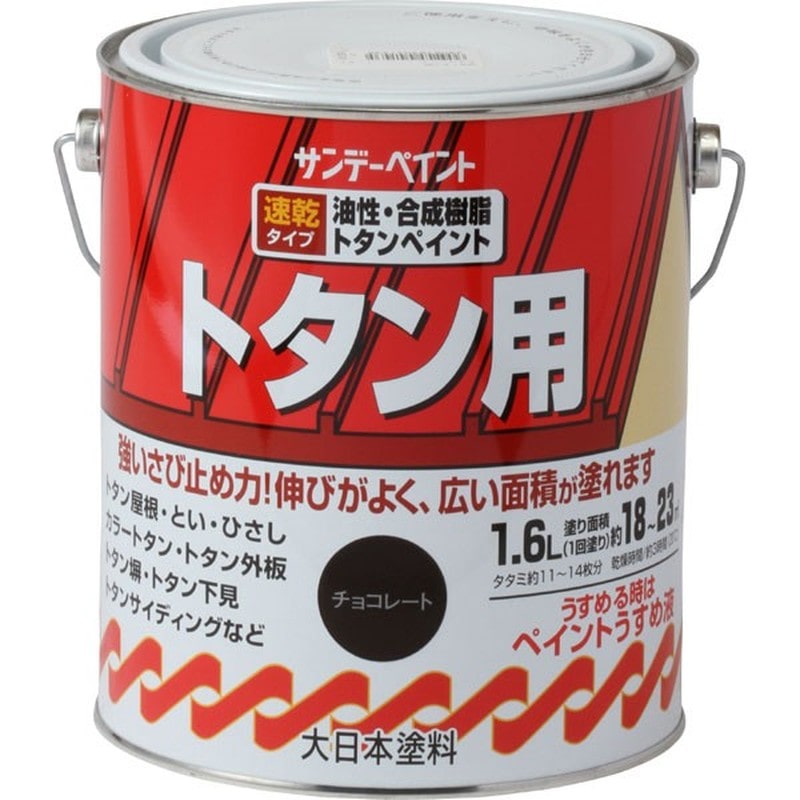 サンデーペイント 9020991 油性トタン用塗料A チョコレート 1600ml #156QD 1個（ご注文単位1個）【直送品】