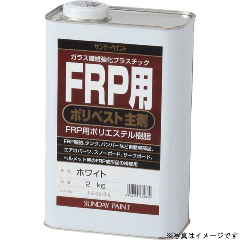 サンデーペイント 9021953 FRP用 ポリベスト主剤 アメ色 2K #262823 1個（ご注文単位1個）【直送品】