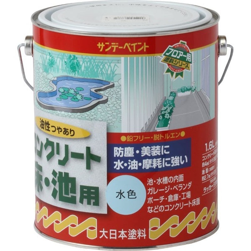 サンデーペイント 9021218 油性コンクリート床 池用 水色 1600ml #267781 1個（ご注文単位1個）【直送品】
