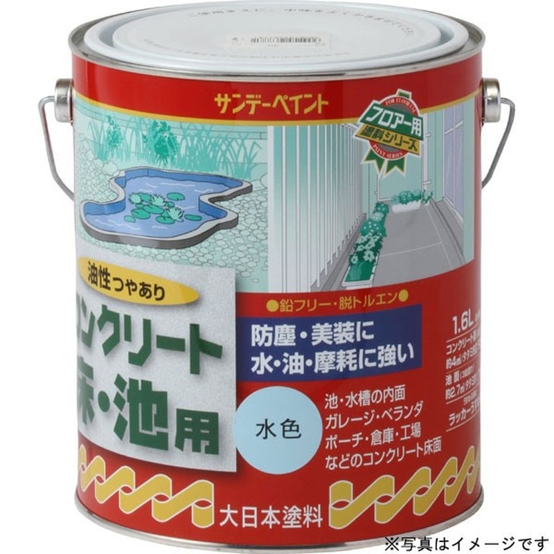 サンデーペイント 9021220 油性コンクリート床 池用ライトグレー1600ml #267804 1個（ご注文単位1個）【直送品】