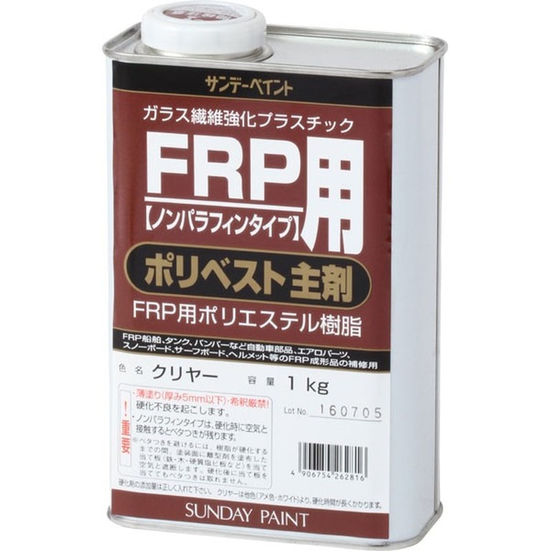 サンデーペイント 9021948 FRP用 ポリベスト主剤 クリヤー 1K #262816 1個(ご注文単位1個)【直送品】