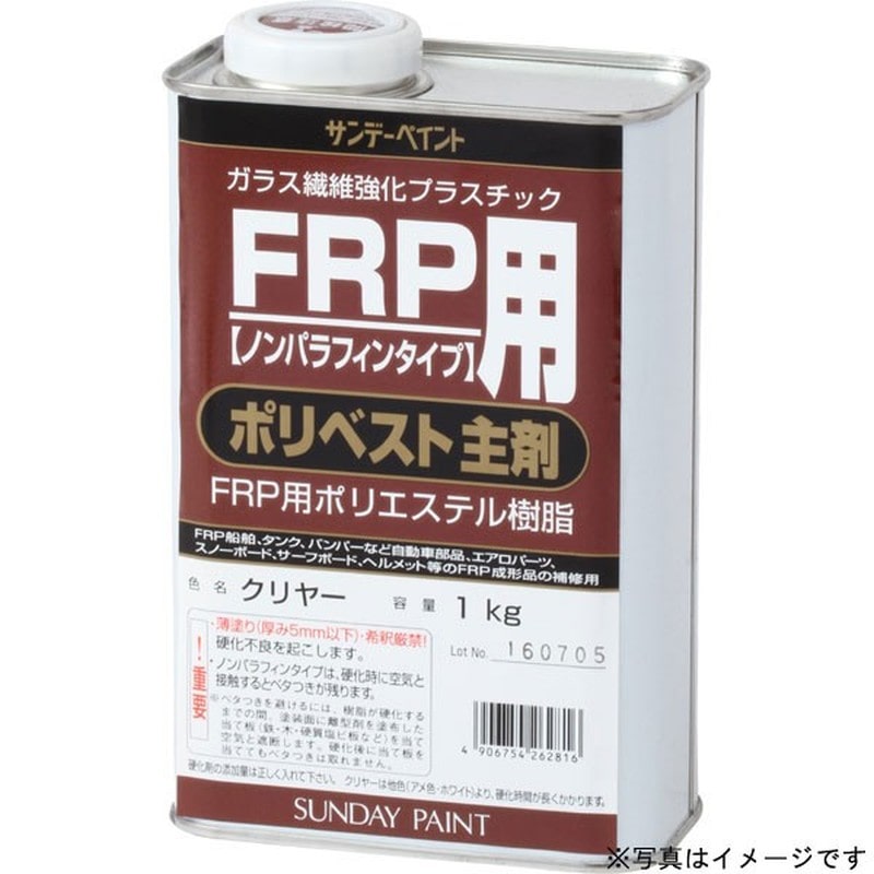 サンデーペイント 9021947 FRP用 ポリベスト主剤 アメ色 1K #262793 1個(ご注文単位1個)【直送品】
