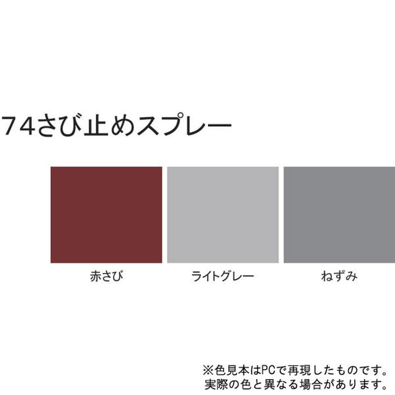 サンデーペイント 9022095 74さび止スプレー 赤錆 300ml #200073 1個（ご注文単位1個）【直送品】