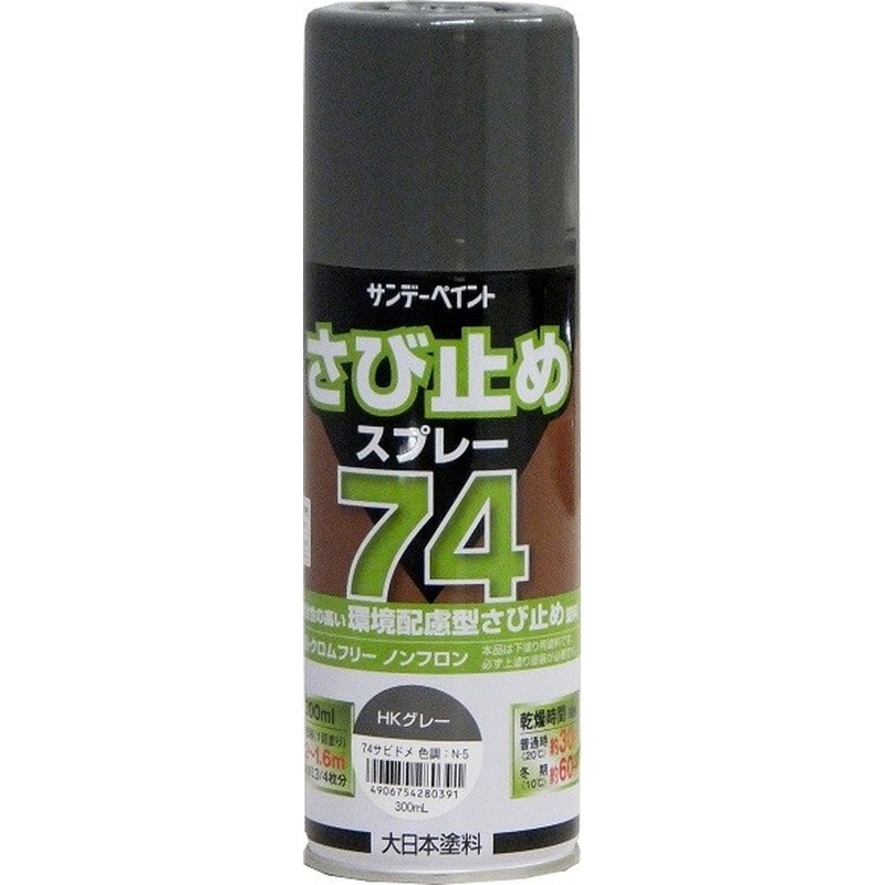 サンデーペイント 9022219 74さび止めスプレー HKグレー 300ml 1個（ご注文単位1個）【直送品】