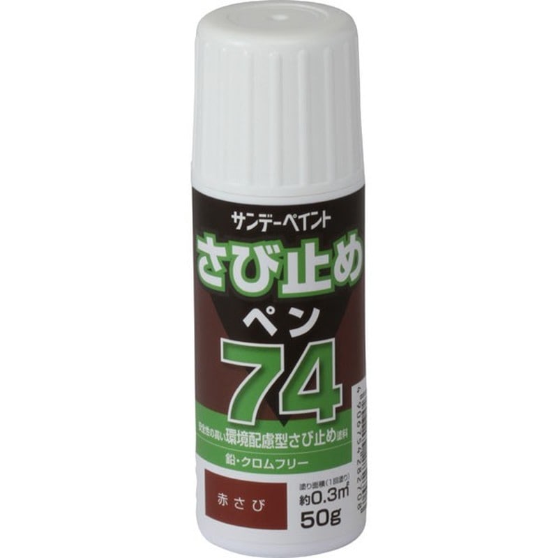サンデーペイント 9022101 74さび止ペン 赤錆 50g #2001E3 1個（ご注文単位1個）【直送品】