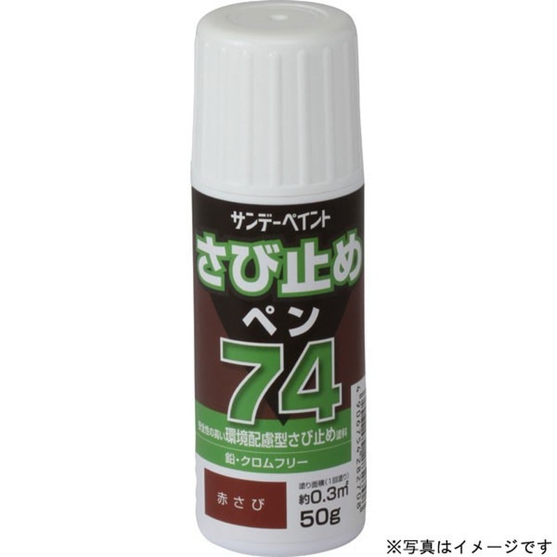サンデーペイント 9022102 74さび止ペン ライトグレー 50g #2001E4 1個（ご注文単位1個）【直送品】