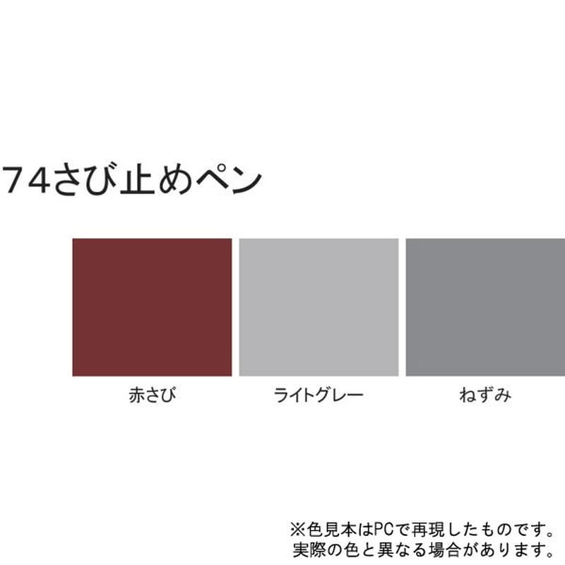 サンデーペイント 9022103 74さび止ペン ネズミ 50g #2001E5 1個(ご注文単位1個)【直送品】
