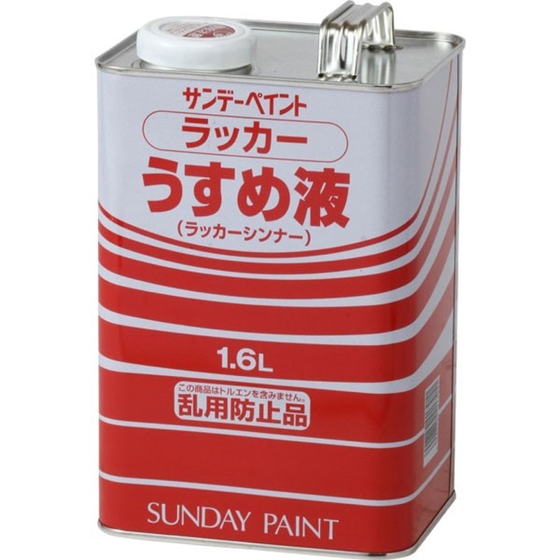 サンデーペイント 9021996 ラッカーうすめ液 1600ml #20136 1個（ご注文単位1個）【直送品】