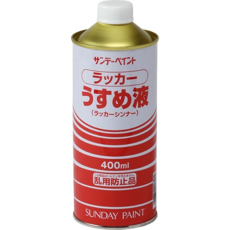 サンデーペイント 9021998 ラッカーうすめ液 400ml #20133 1個（ご注文単位1個）【直送品】