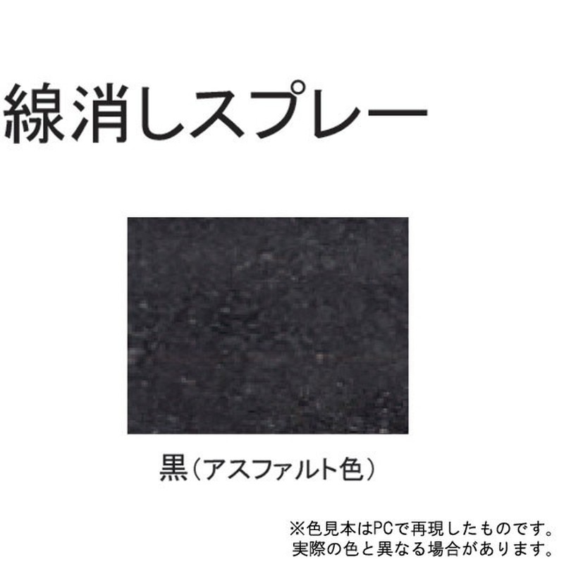 サンデーペイント 9022108 線消しスプレー 黒アスファルト色 400ml #2001ET 1個(ご注文単位1個)【直送品】
