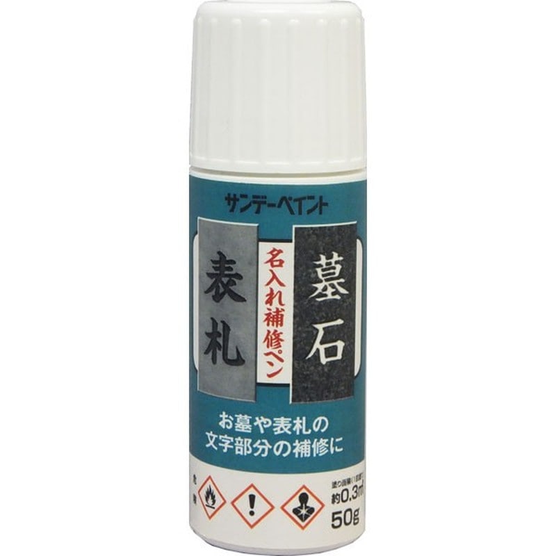 サンデーペイント 9022033 名入れ補修ペン 白 50g #2001GW 1個（ご注文単位1個）【直送品】