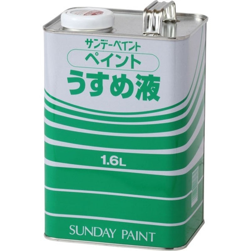 サンデーペイント 9021980 ペイントうすめ液 1600ml #20106 1個（ご注文単位1個）【直送品】
