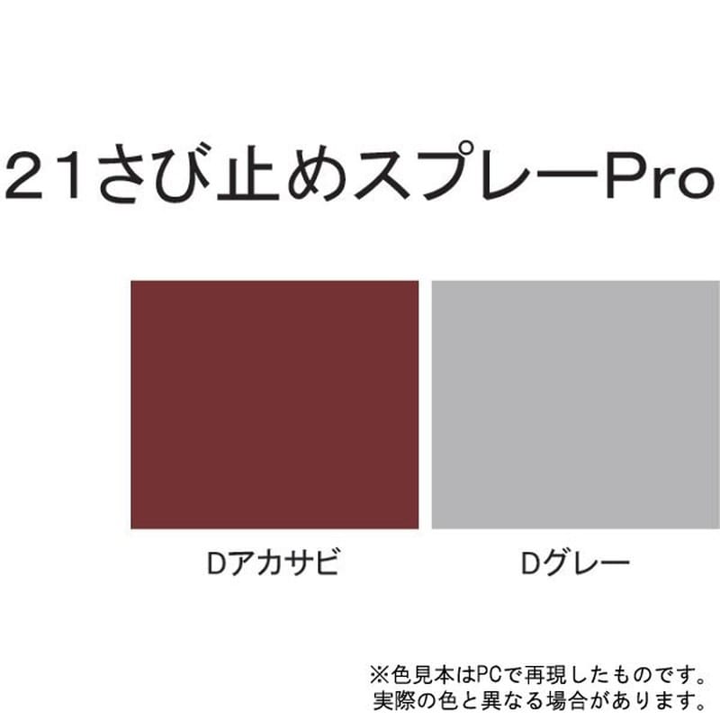 サンデーペイント 9022092 21さび止スプレーPRO D赤錆 300ml #2000JB 1個（ご注文単位1個）【直送品】