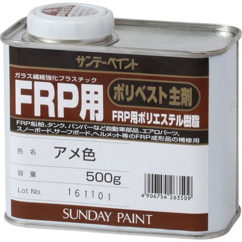 サンデーペイント 9021959 FRP用 ポリベスト主剤 アメ色 500G #263509 1個(ご注文単位1個)【直送品】