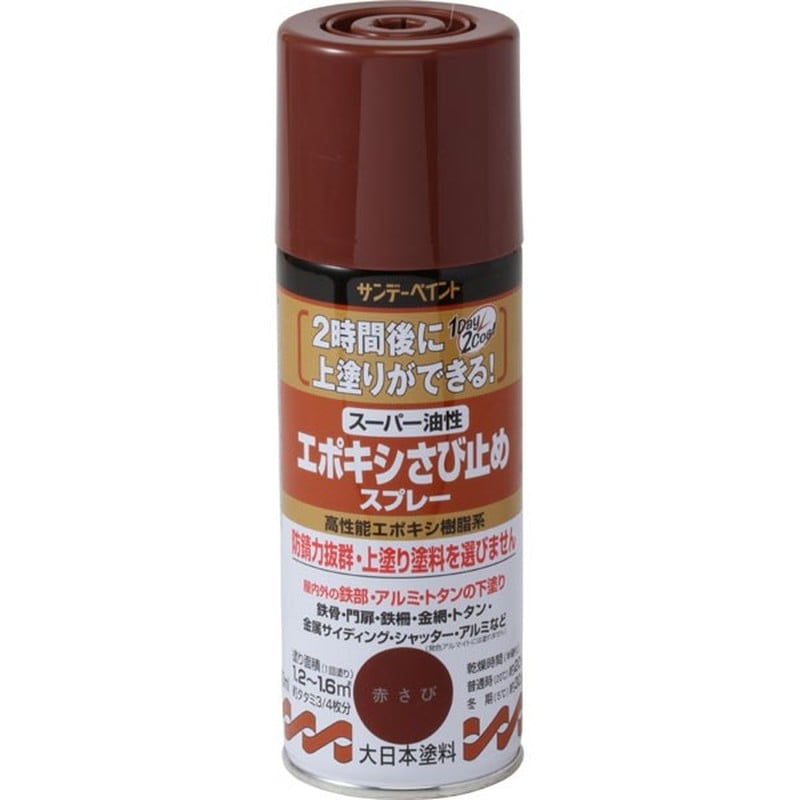 サンデーペイント 9020889 油性エポキシ錆止スプレー 赤錆 300ml #258789 1個（ご注文単位1個）【直送品】