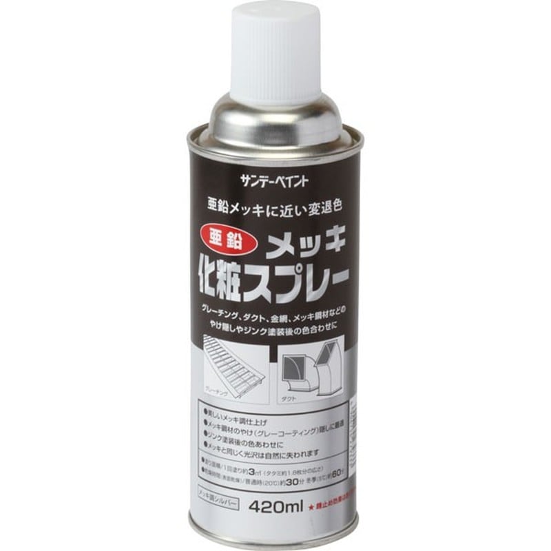 サンデーペイント 9022100 亜鉛メッキ化粧スプレー シルバー 420ml #20011Y 1個（ご注文単位1個）【直送品】