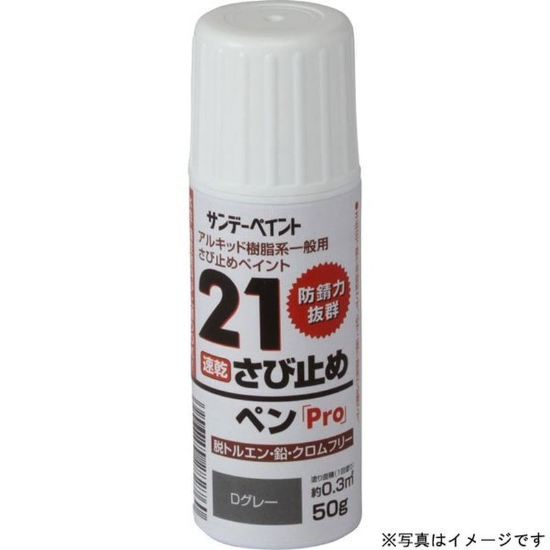 サンデーペイント 9022104 21さび止ペンPro D赤錆 50g #2001E6 1個（ご注文単位1個）【直送品】