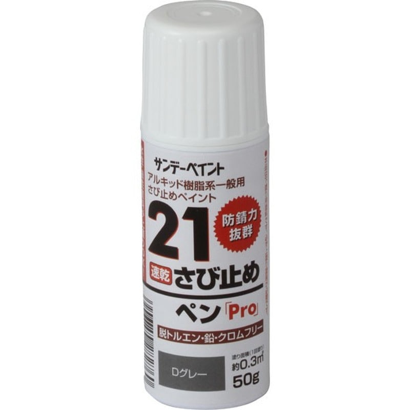 サンデーペイント 9022105 21さび止ペンPro Dグレー 50g #2001E7 1個（ご注文単位1個）【直送品】