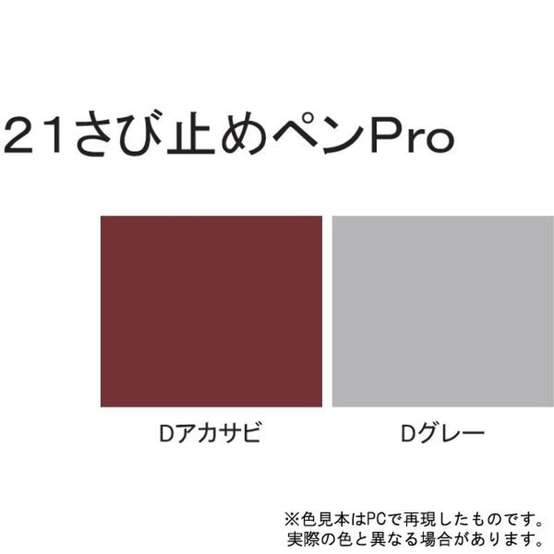 サンデーペイント 9022105 21さび止ペンPro Dグレー 50g #2001E7 1個(ご注文単位1個)【直送品】
