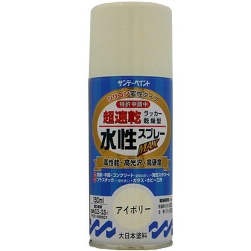 サンデーペイント 9021515 水性ラッカースプレー アイボリー 150ml #261215 1個（ご注文単位1個）【直送品】