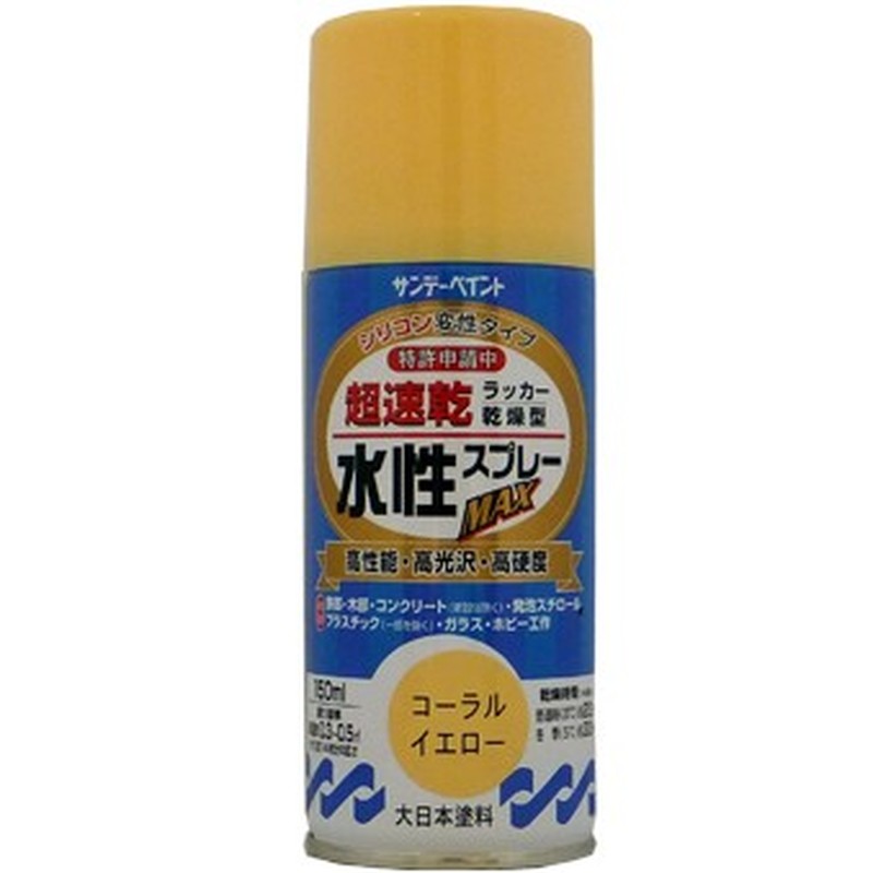 サンデーペイント 9021530 水性ラッカースプレー コーラルイエロー150ml #261352 1個（ご注文単位1個）【直送品】