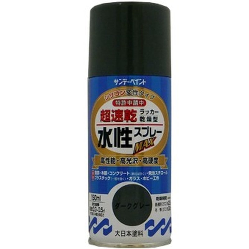 サンデーペイント 9021536 水性ラッカースプレー ダークグレー150ml #261420 1個（ご注文単位1個）【直送品】