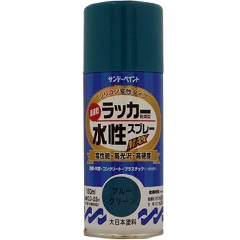 サンデーペイント 9021547 水性ラッカースプレー ブルーG 150ml #261543 1個（ご注文単位1個）【直送品】