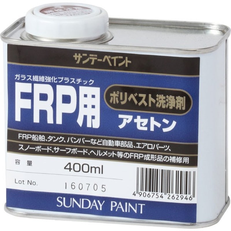 サンデーペイント 9021964 FRP用 ポリベスト用アセトン 400ml #262946 1個(ご注文単位1個)【直送品】