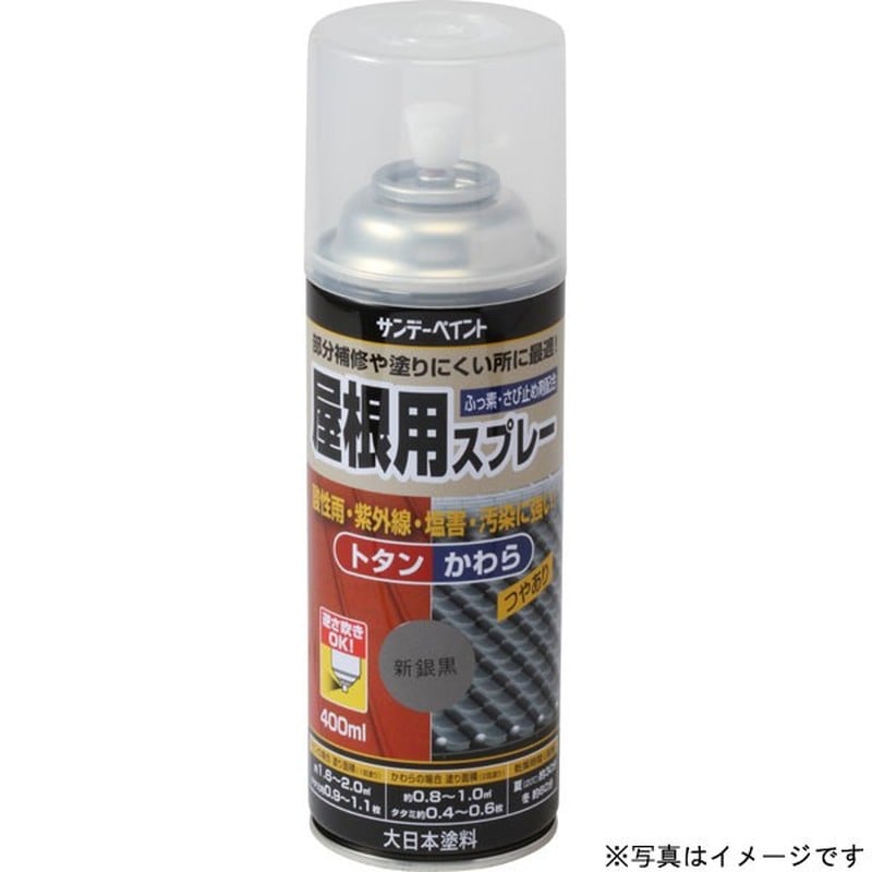 サンデーペイント 9022019 屋根用スプレー こげ茶 400ml #279142 1個(ご注文単位1個)【直送品】